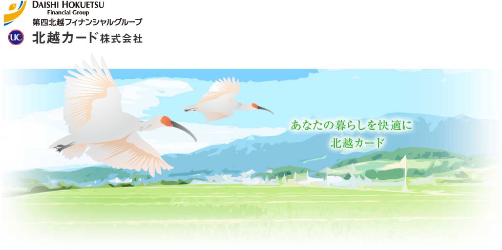 北越カード株式会社 | あなたの暮らしを快適に